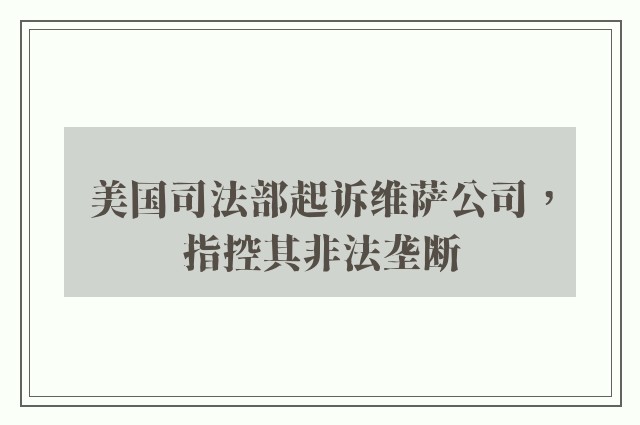 美国司法部起诉维萨公司，指控其非法垄断