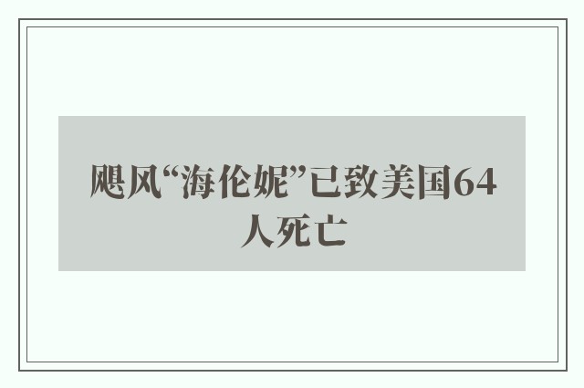 飓风“海伦妮”已致美国64人死亡