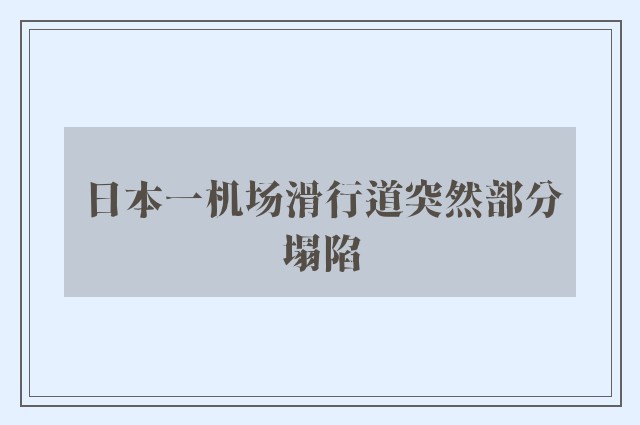 日本一机场滑行道突然部分塌陷