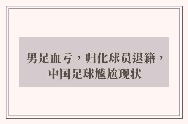 男足血亏，归化球员退籍，中国足球尴尬现状