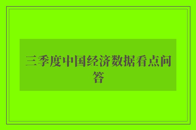 三季度中国经济数据看点问答