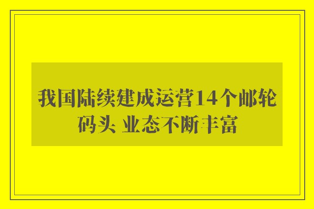 我国陆续建成运营14个邮轮码头 业态不断丰富