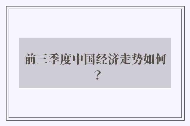 前三季度中国经济走势如何？