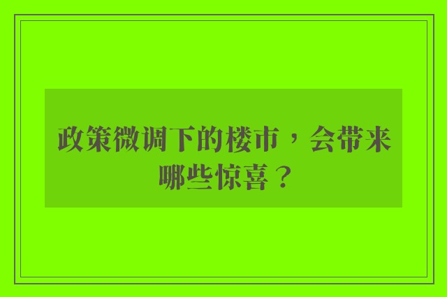 政策微调下的楼市，会带来哪些惊喜？