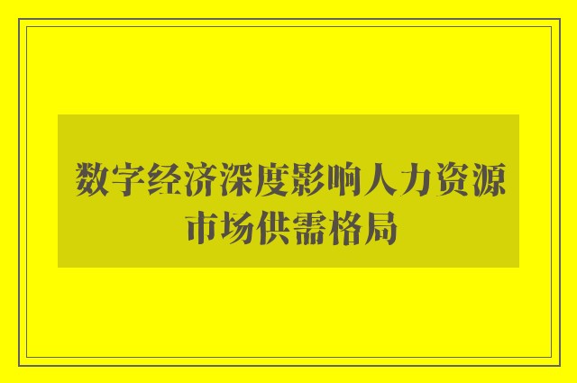 数字经济深度影响人力资源市场供需格局