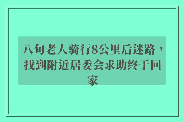 八旬老人骑行8公里后迷路，找到附近居委会求助终于回家