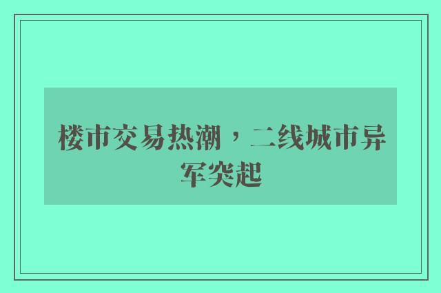 楼市交易热潮，二线城市异军突起