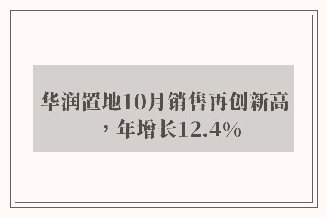 华润置地10月销售再创新高，年增长12.4%