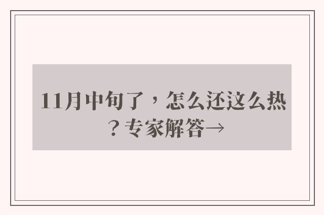 11月中旬了，怎么还这么热？专家解答→