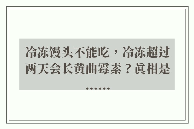 冷冻馒头不能吃，冷冻超过两天会长黄曲霉素？真相是......