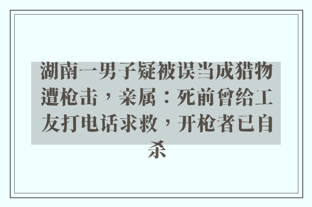 湖南一男子疑被误当成猎物遭枪击，亲属：死前曾给工友打电话求救，开枪者已自杀