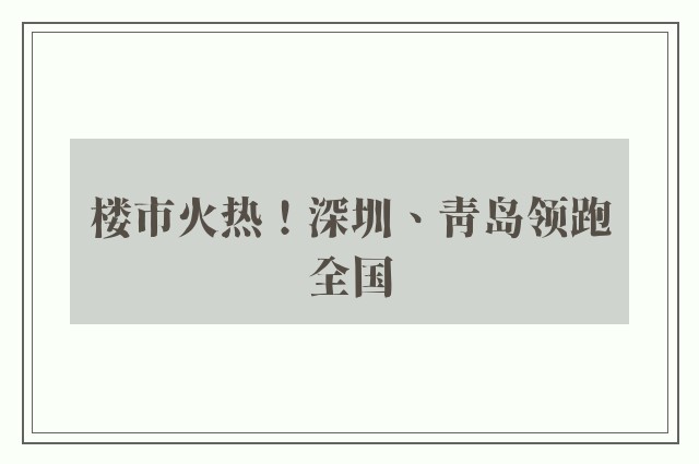 楼市火热！深圳、青岛领跑全国