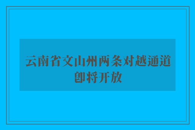 云南省文山州两条对越通道即将开放