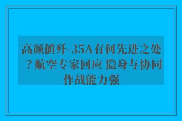 高颜值歼-35A有何先进之处？航空专家回应 隐身与协同作战能力强