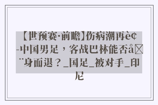 【世预赛·前瞻】伤病潮再袭中国男足，客战巴林能否全身而退？_国足_被对手_印尼