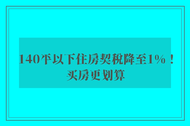 140平以下住房契税降至1%！买房更划算