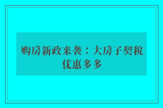 购房新政来袭：大房子契税优惠多多